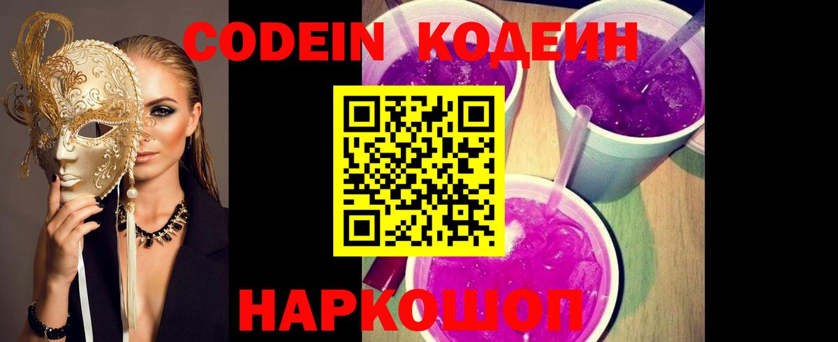 Codein напиток Lean (лин) Благовещенск